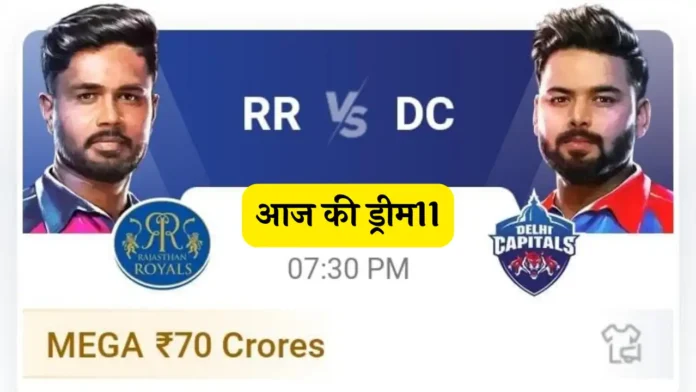 Aaj Ki Dream11 RR Vs DC Dream11 Prediction 9th Match Today Hindi