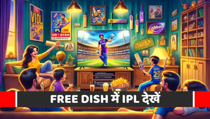 Free Dish Me IPL kis channel par aayega Free Dish में IPL किस चैनल पर आएगा