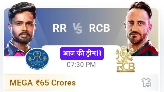RR Vs RCB Dream11 Prediction today Hindi 19th IPL Match 2024