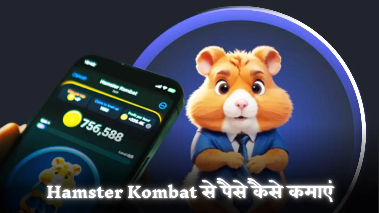 Hamster Kombat kya hai paise kamaye full details