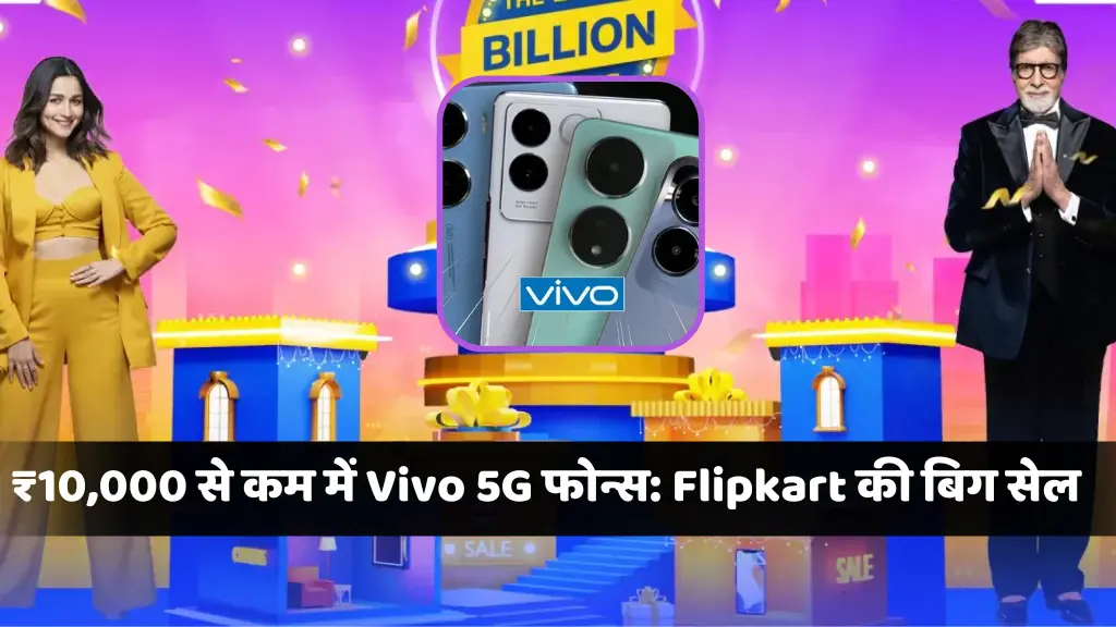 Flipkart Big Billion Days Sale 2024 Vivo Smartphones offers