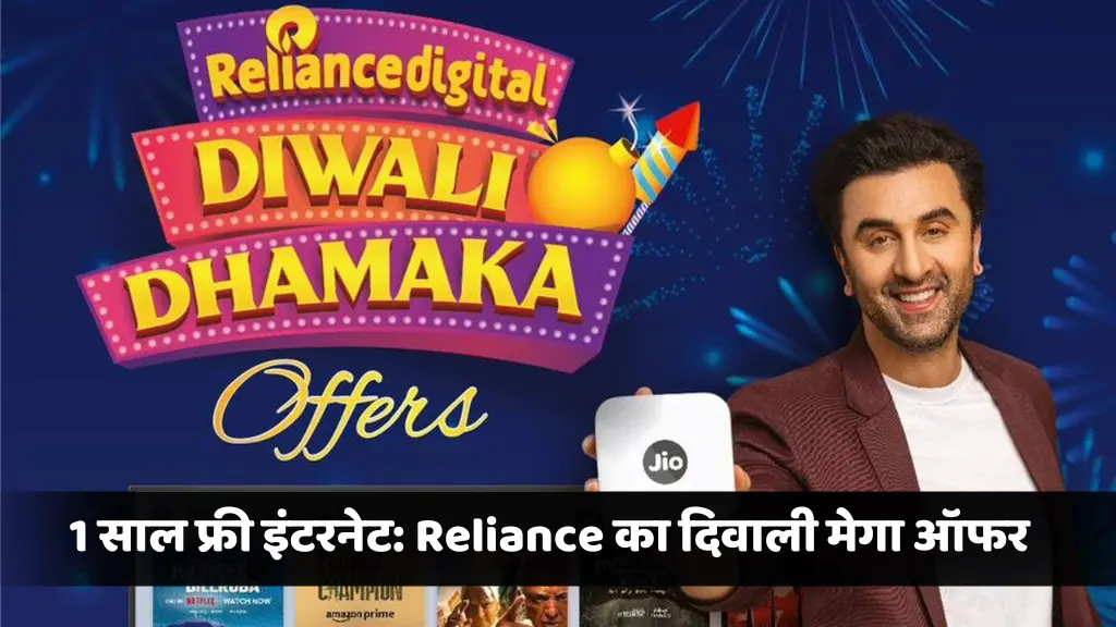 Reliance Free Jio Airfiber Diwali Offer 2024