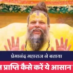 Premanand Ji Maharaj Shares Easy Ways to Attain God's Blessings