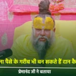 Premanand Ji Maharaj How to Do Charity and Earn Virtue Without Money