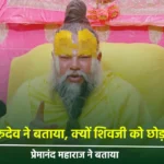 Premanand Ji Maharaj Why Gurudev Moved from Shivji to Radha Rani's Devotion