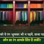 Sunday Lucky Color Which Color to Wear and Avoid hindi